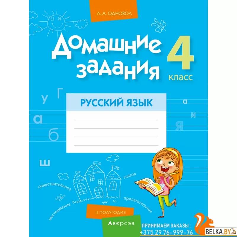 Русский язык.  4 класс. Домашние задания  II полугодие Русский язык.  4 класс. Домашние задания  II полугодие