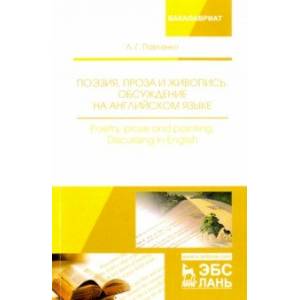 Поэзия, проза и живопись. Обсуждение на английском языке. Учебное пособие