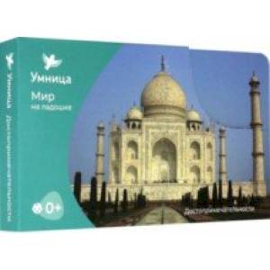 Мир на ладошке. Достопримечательности