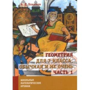 Геометрия для 7 класса, обычная и не очень. Часть 1 Геометрия для 7 класса, обычная и не очень. Часть 1
