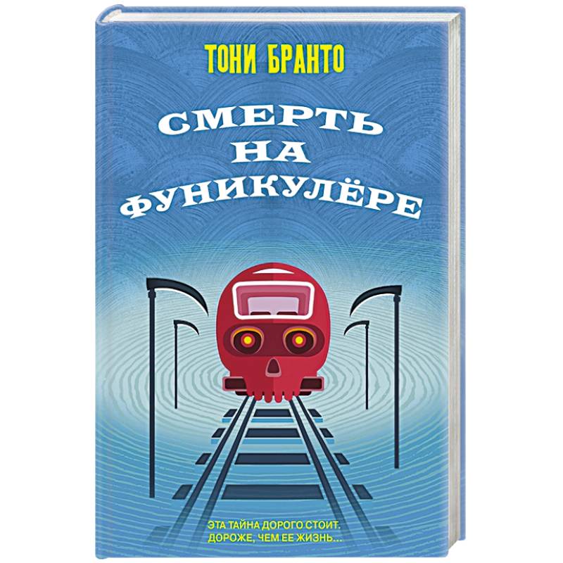 Смерть на фуникулере Смерть на фуникулере