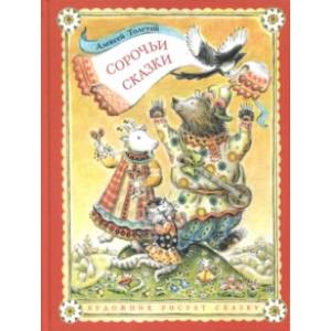 Сорочьи сказки Сорочьи сказки