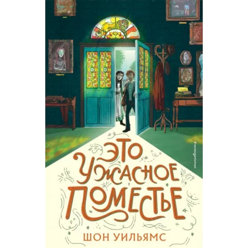 Это ужасное поместье Это ужасное поместье