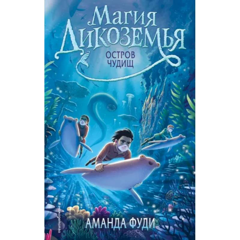 Остров чудищ Остров чудищ