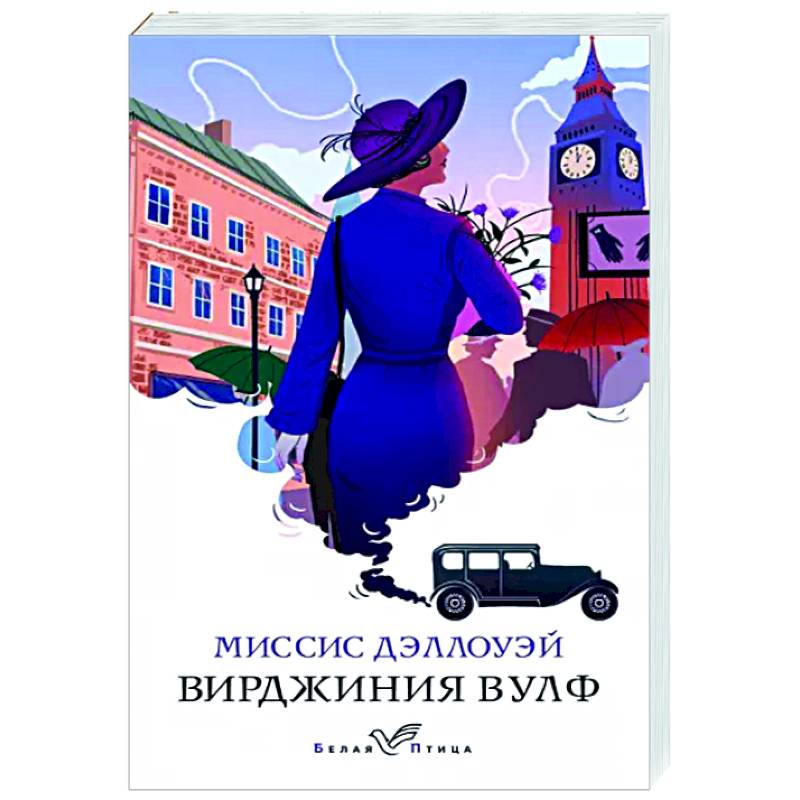 Миссис Дэллоуэй