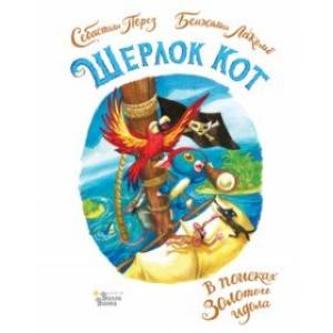 Шерлок Кот. В поисках золотого идола Шерлок Кот. В поисках золотого идола