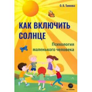 Как включить солнце. Психология маленького человека