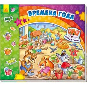 Найди Мурчика. Времена года