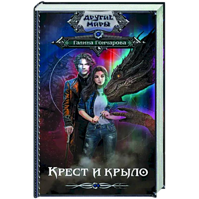 Крест и крыло