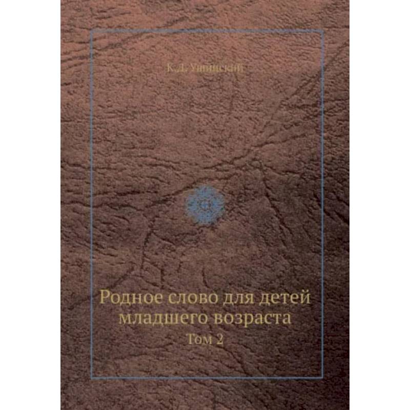 Родное слово для детей младшего возраста. Том 2 Родное слово для детей младшего возраста. Том 2