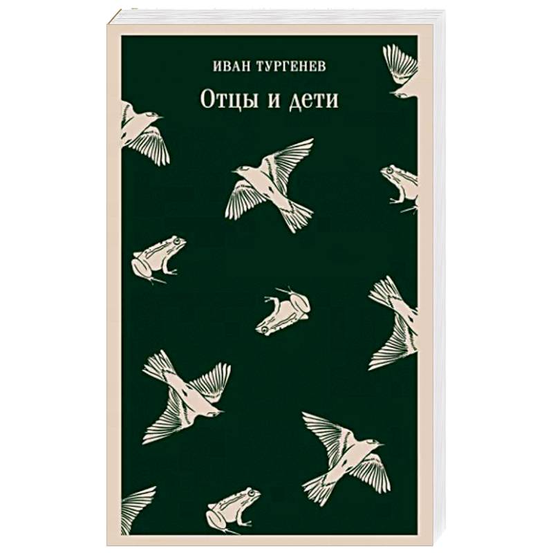 Отцы и дети Отцы и дети