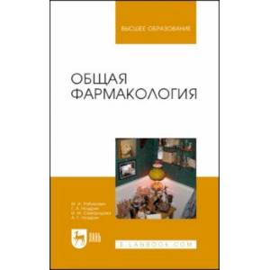 Общая фармакология. Учебное пособие Общая фармакология. Учебное пособие