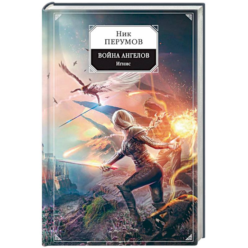 Война ангелов. Игнис Война ангелов. Игнис