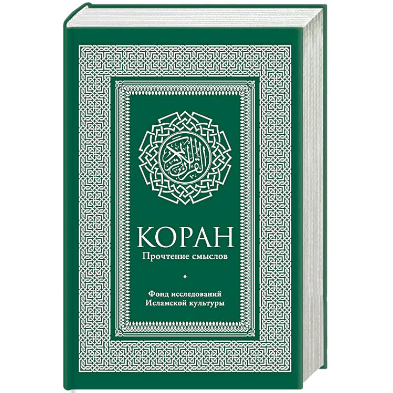 Коран. Прочтение смыслов. Фонд исследований исламской культуры