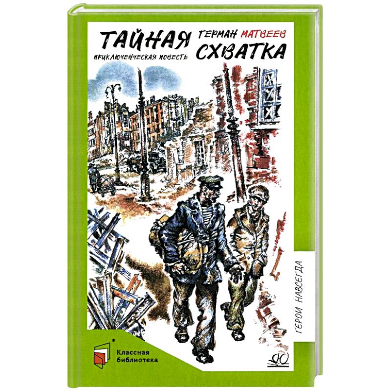 Тайная схватка. Приключенческая повесть