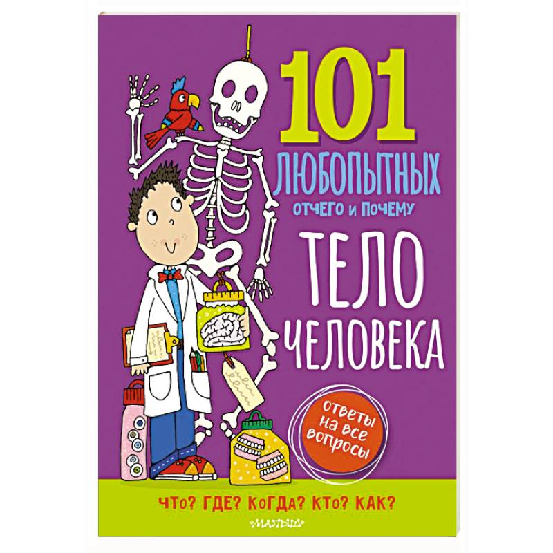 Тело человека. Энциклопедия для детей Тело человека. Энциклопедия для детей