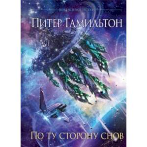 По ту сторону снов. Хроники паданцев По ту сторону снов. Хроники паданцев