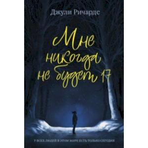 Мне никогда не будет 17 Мне никогда не будет 17