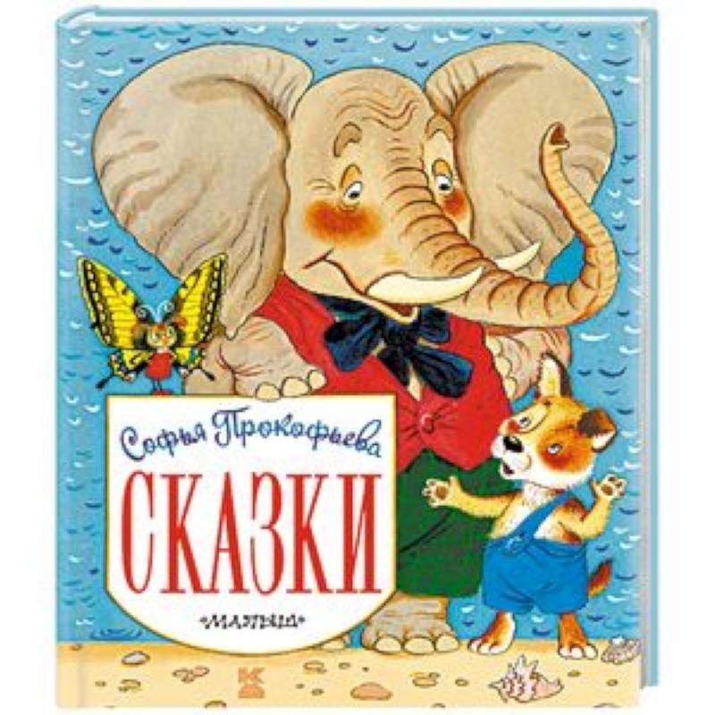 Сказки Сказки
