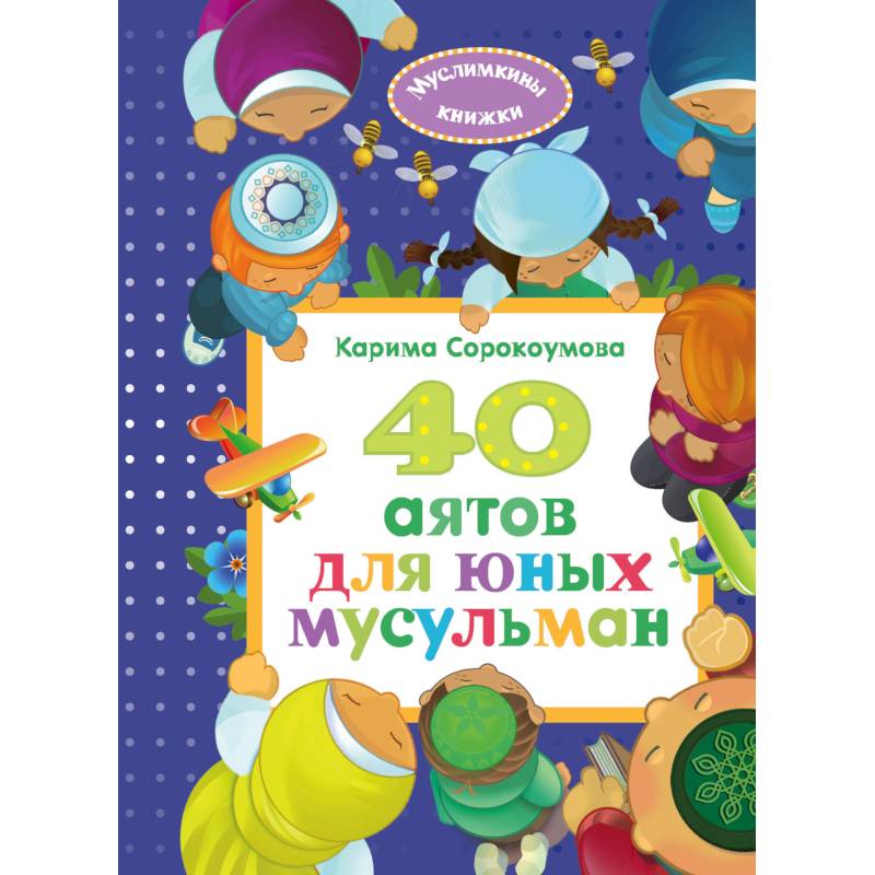 40 аятов для юных мусульман 40 аятов для юных мусульман
