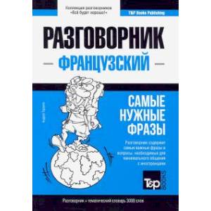 Французский язык. Разговорник. Самые нужные фразы. Тематический словарь. 3000 слов