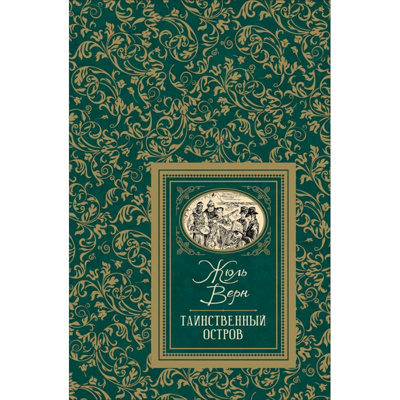 Таинственный остров