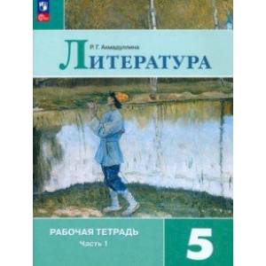 Литература. 5 класс. Рабочая тетрадь. В 2-х частях. Часть 1. ФГОС