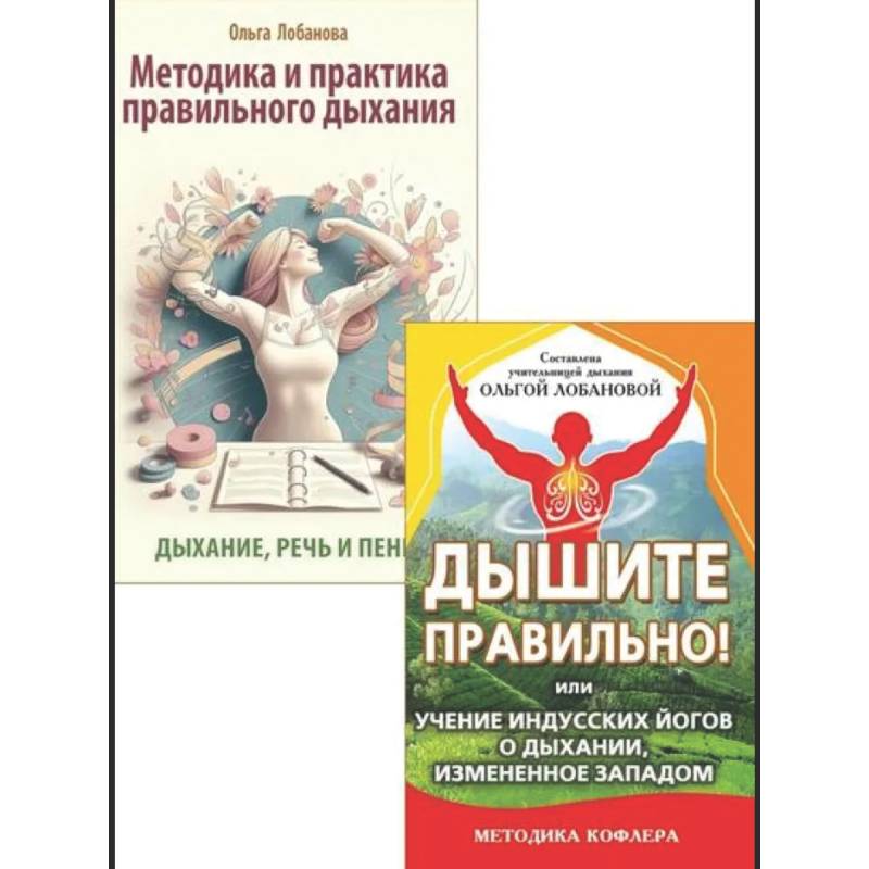 Йога дыхания и искусство слова (комплект из 2 книг)
