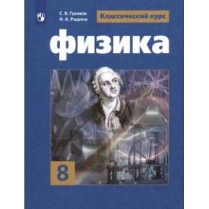 Физика. 8 класс. Учебник. ФП. ФГОС Физика. 8 класс. Учебник. ФП. ФГОС