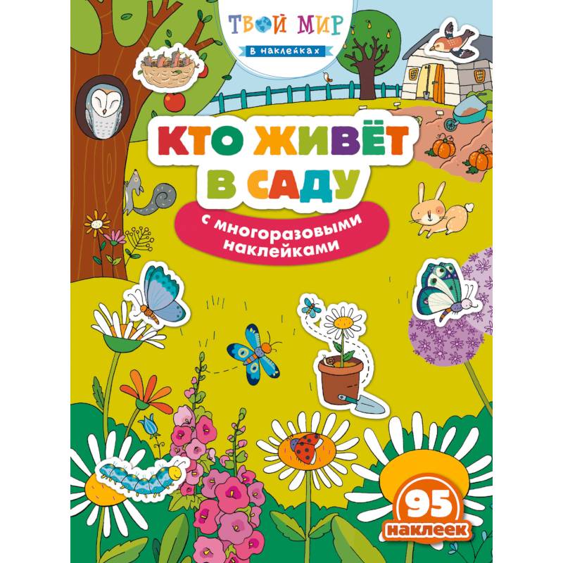 Кто живет в саду? (с наклейками) Кто живет в саду? (с наклейками)