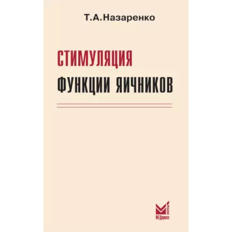 Стимуляция функции яичников Стимуляция функции яичников
