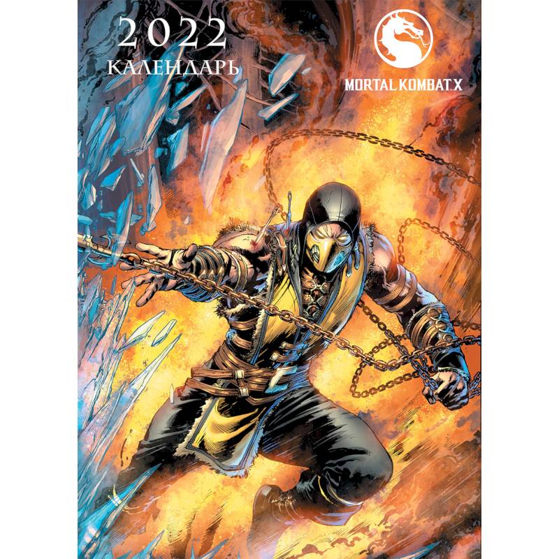Mortal Kombat. Настенный календарь-постер на 2022 год (315х440 мм) Mortal Kombat. Настенный календарь-постер на 2022 год (315х440 мм)