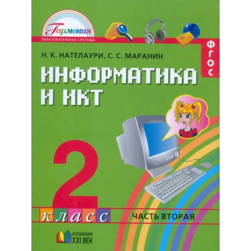 Информатика и ИКТ. 2 класс. Учебник. В 2-х частях. Часть 2. ФГОС