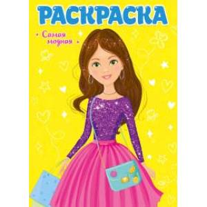 Раскраска. Самая модная Раскраска. Самая модная