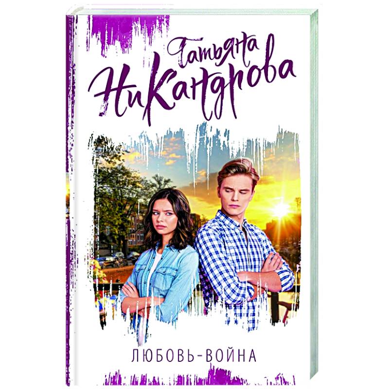 Любовь-война Любовь-война