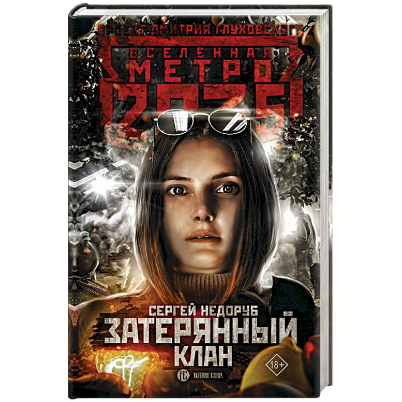 Метро 2035: Затерянный клан Метро 2035: Затерянный клан