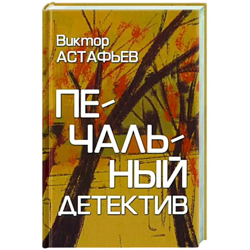 Печальный детектив Печальный детектив