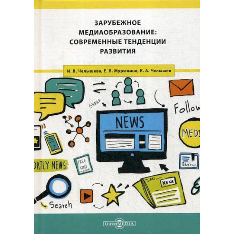 Зарубежное медиаобразование: современные тенденции развития