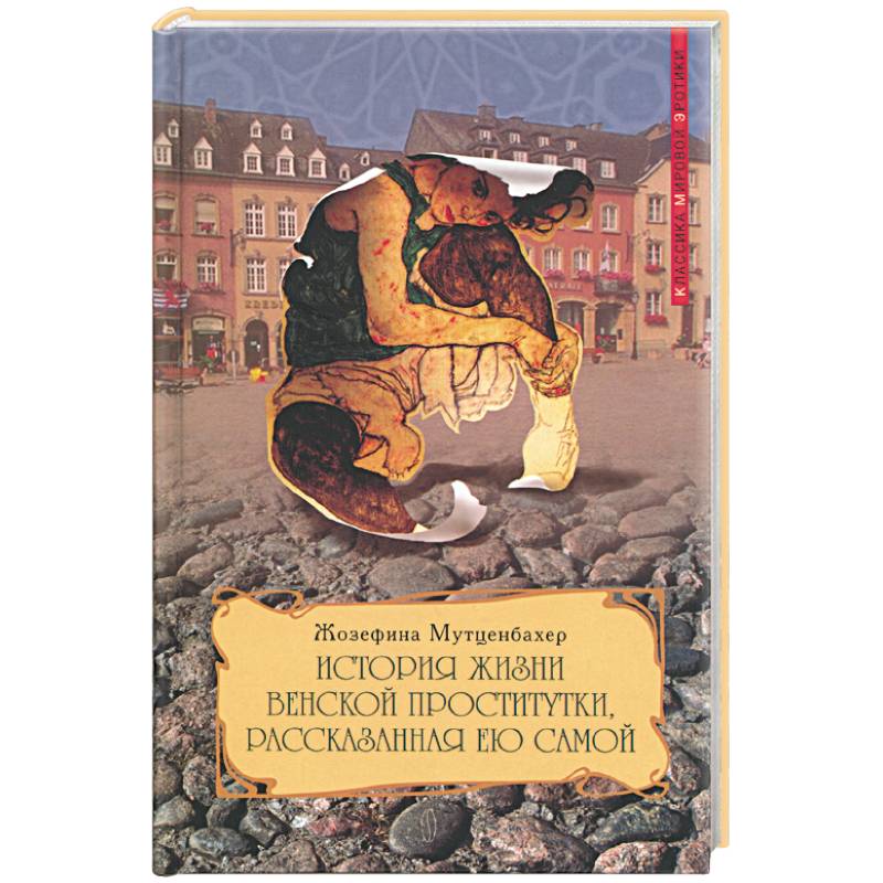 История жизни венской проститутки, рассказанная ею самой. Книга 1 История жизни венской проститутки, рассказанная ею самой. Книга 1