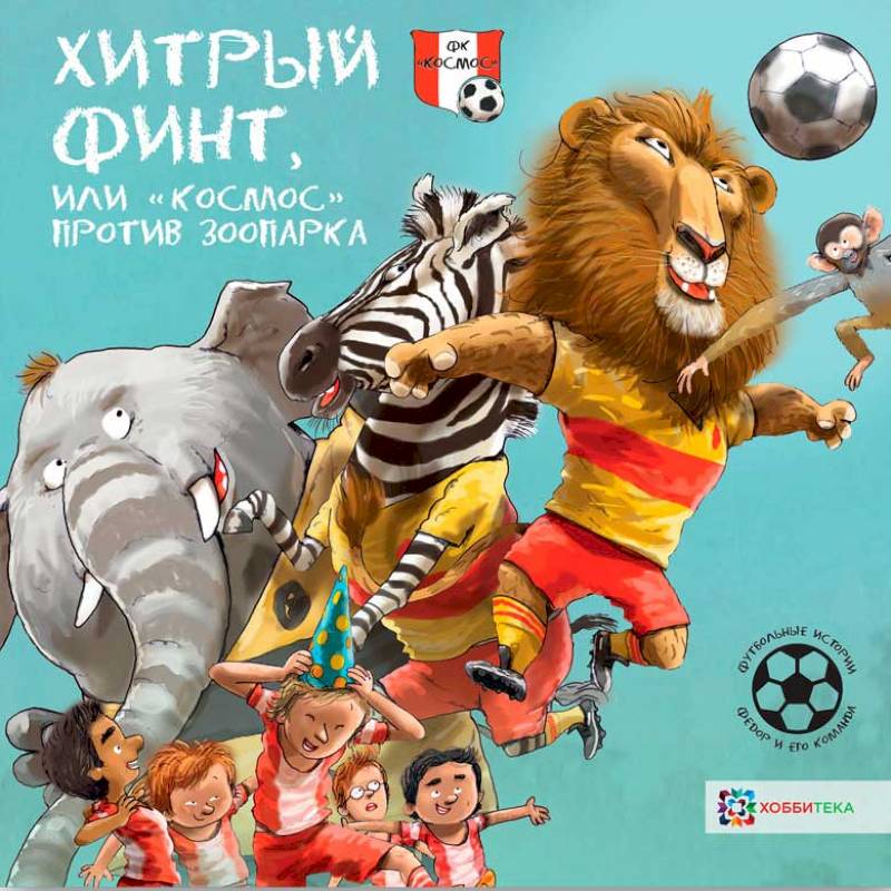 Хитрый финт, или 'Космос' против зоопарка. Футбольные истории Хитрый финт, или 'Космос' против зоопарка. Футбольные истории