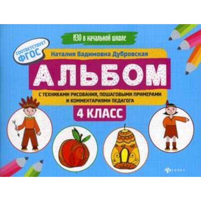 Альбом с техниками рисования, пошаговыми примерами и комментариями педагога. 4 класс. ФГОС