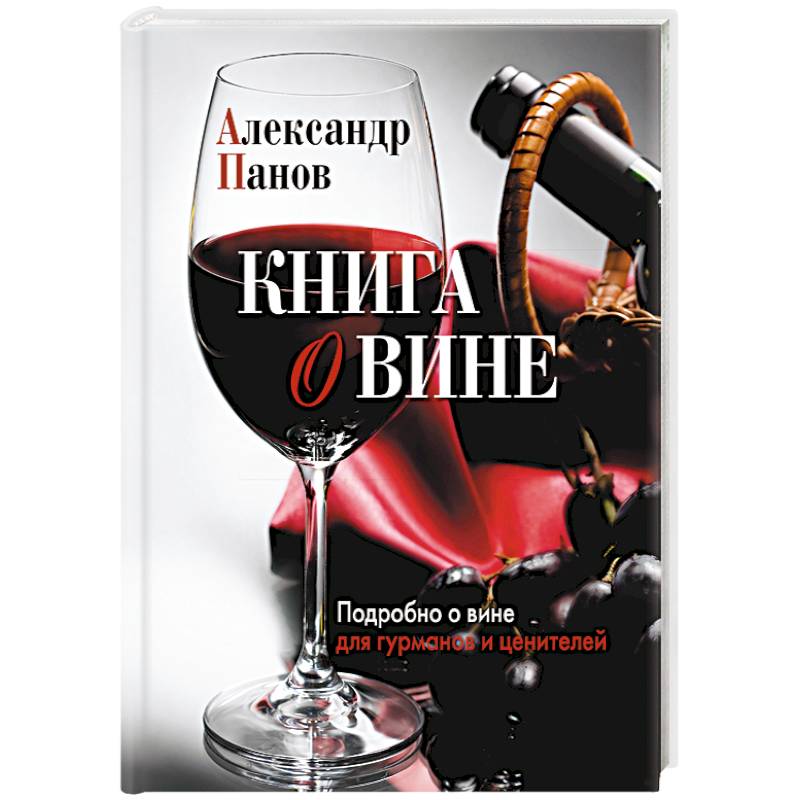 Книга о вине. Подробно о вине для гурманов и ценителей