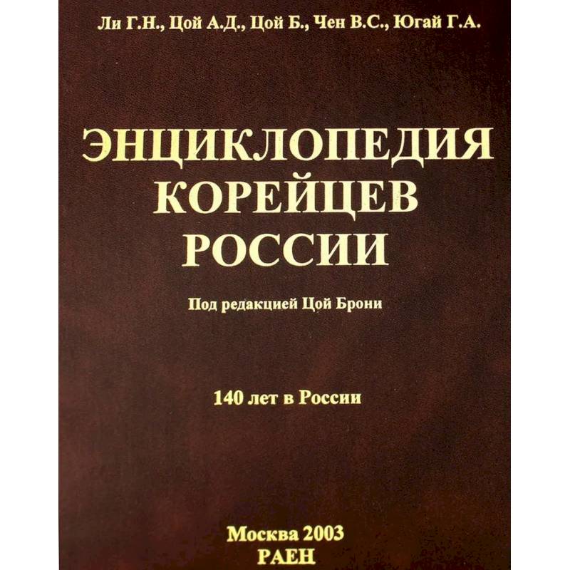 Энциклопедия корейцев России. 140 лет в России