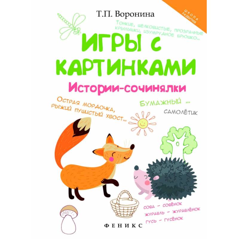 Игры с картинками. Истории-сочинялки Игры с картинками. Истории-сочинялки