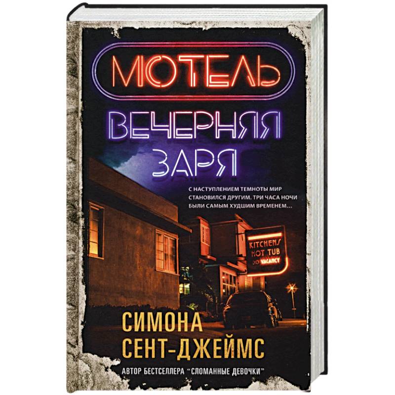 Мотель «Вечерняя заря» Мотель «Вечерняя заря»