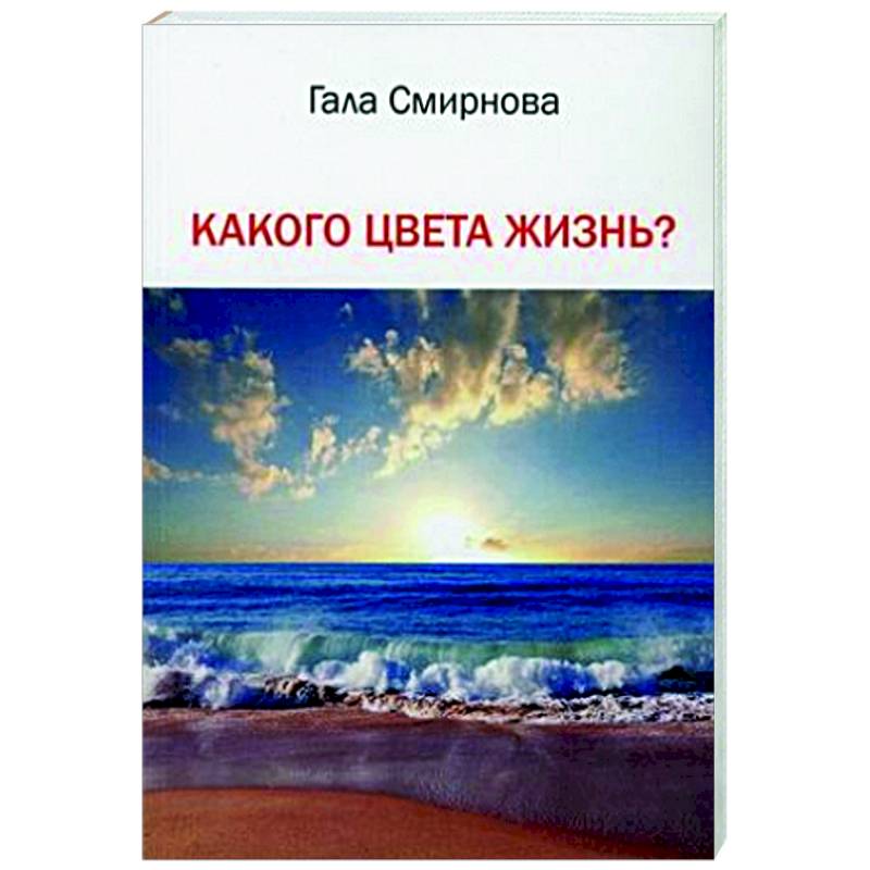 Какого цвета жизнь? Какого цвета жизнь?