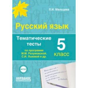 Русский язык. 5 класс. Тематические тесты по программам М.М. Разумовской, С.И. Львовой и др. ФГОС