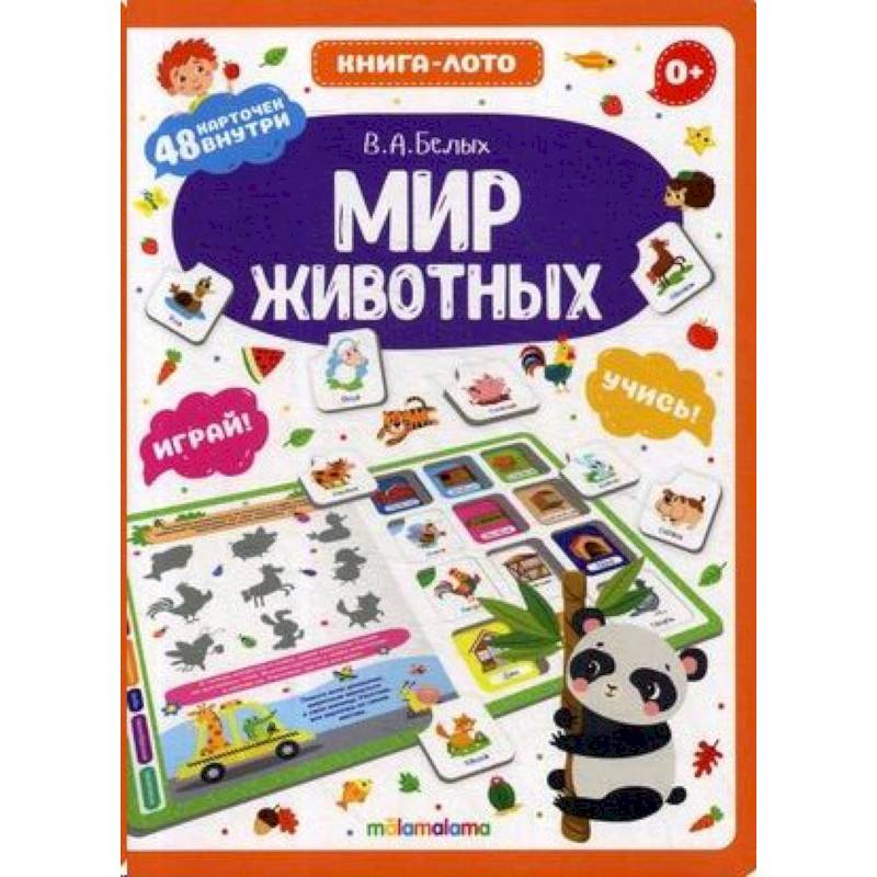 Мир животных. Книга-лото