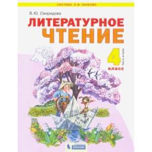 Литературное чтение. 4 класс. Учебник. В 2-х частях. Часть 2 Литературное чтение. 4 класс. Учебник. В 2-х частях. Часть 2