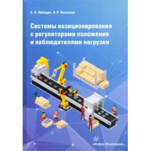 Системы позиционирования с регуляторами положения и наблюдателями нагрузки. Монография